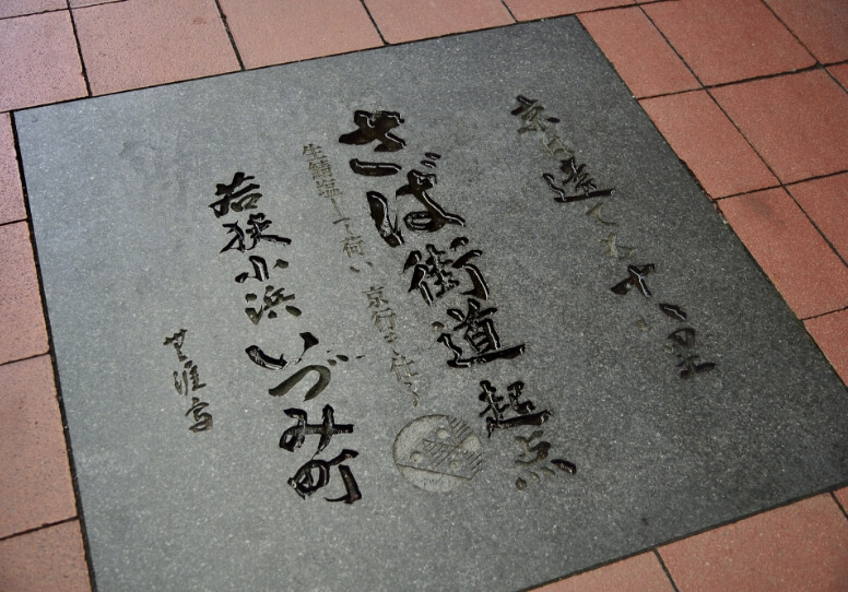 さば街道