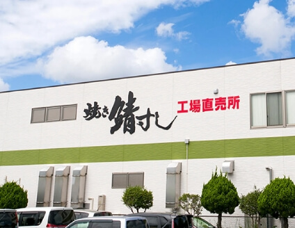 若廣工場直売所