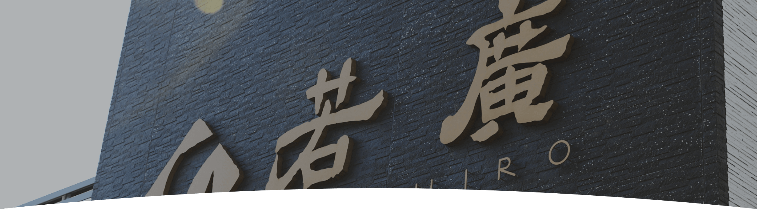 私たちの挑戦