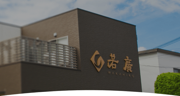 若廣
